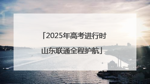 2025年高考进行时 山东联通全程护航