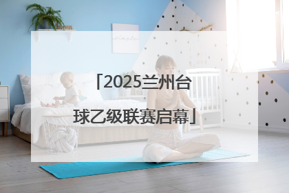 2025兰州台球乙级联赛启幕