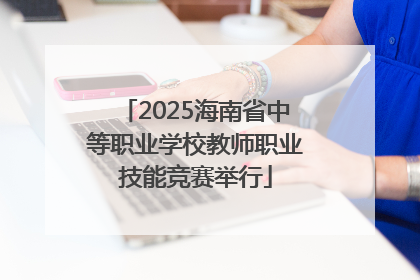 2025海南省中等职业学校教师职业技能竞赛举行
