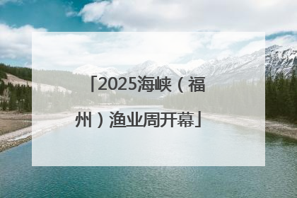 2025海峡（福州）渔业周开幕