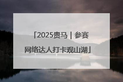 2025贵马｜参赛网络达人打卡观山湖