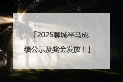 2025聊城半马成绩公示及奖金发放！