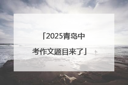 2025青岛中考作文题目来了