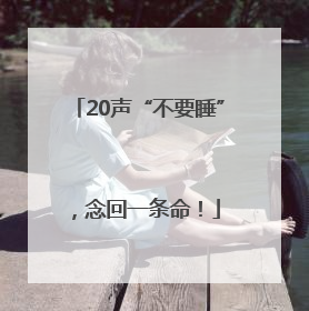 20声“不要睡”，念回一条命！