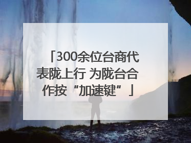 300余位台商代表陇上行 为陇台合作按“加速键”