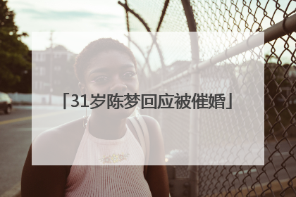 31岁陈梦回应被催婚