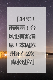 34℃！雨雨雨！台风也有新消息！本周苏州还有2次降水过程