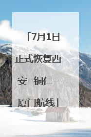 7月1日正式恢复西安=铜仁=厦门航线