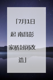 7月1日起 南昌彭家桥封闭改造