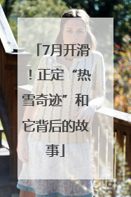 7月开滑！正定“热雪奇迹”和它背后的故事
