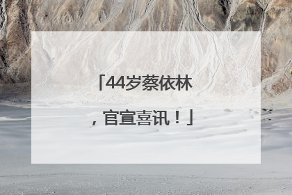 44岁蔡依林，官宣喜讯！