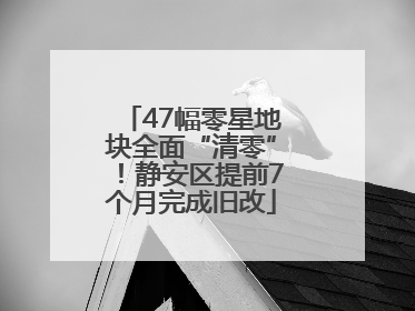 47幅零星地块全面“清零”！静安区提前7个月完成旧改