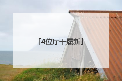 4位厅干履新