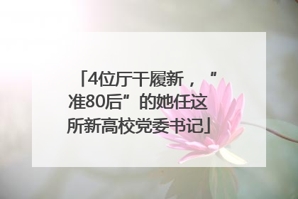 4位厅干履新，“准80后”的她任这所新高校党委书记