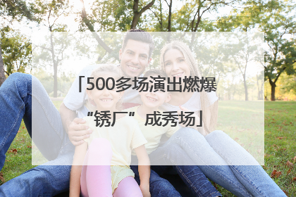 500多场演出燃爆 “锈厂”成秀场