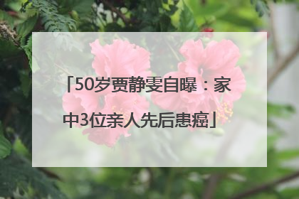 50岁贾静雯自曝：家中3位亲人先后患癌