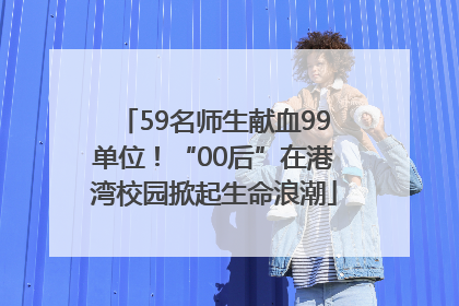 59名师生献血99单位！“00后”在港湾校园掀起生命浪潮