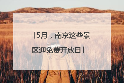 5月，南京这些景区迎免费开放日