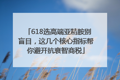 618选高端亚精胺别盲目，这几个核心指标帮你避开抗衰智商税