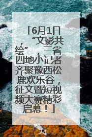 6月1日，“文影共绘”，三省四地小记者齐聚豫西松鹿欢乐谷，征文暨短视频大赛精彩启幕！