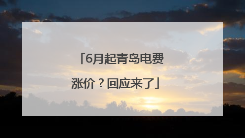 6月起青岛电费涨价？回应来了