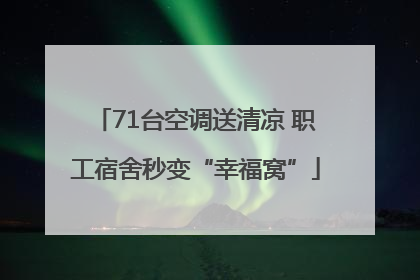 71台空调送清凉 职工宿舍秒变“幸福窝”