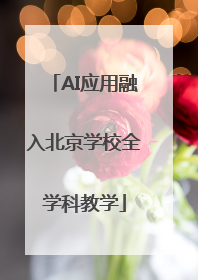 AI应用融入北京学校全学科教学