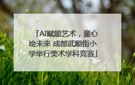 AI赋能艺术，童心绘未来 成都武顺街小学举行美术学科竞赛