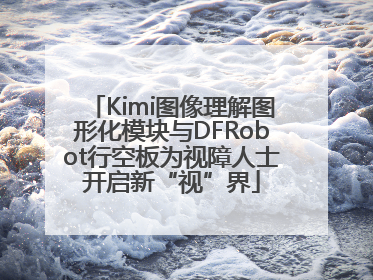 Kimi图像理解图形化模块与DFRobot行空板为视障人士开启新“视”界