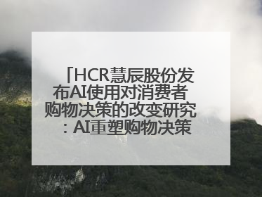 HCR慧辰股份发布AI使用对消费者购物决策的改变研究：AI重塑购物决策 渗透率超九成