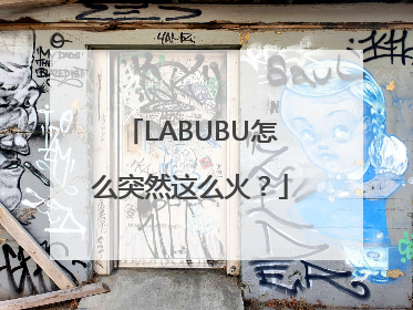 LABUBU怎么突然这么火？