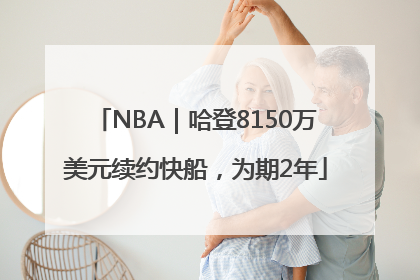 NBA｜哈登8150万美元续约快船，为期2年