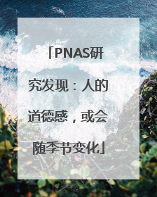 PNAS研究发现：人的道德感，或会随季节变化
