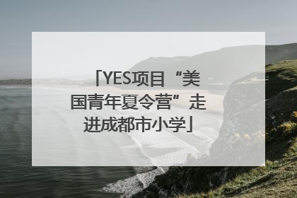 YES项目“美国青年夏令营”走进成都市小学