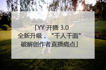 YY 开播 3.0 全新升级，“千人千面”破解创作者直播痛点